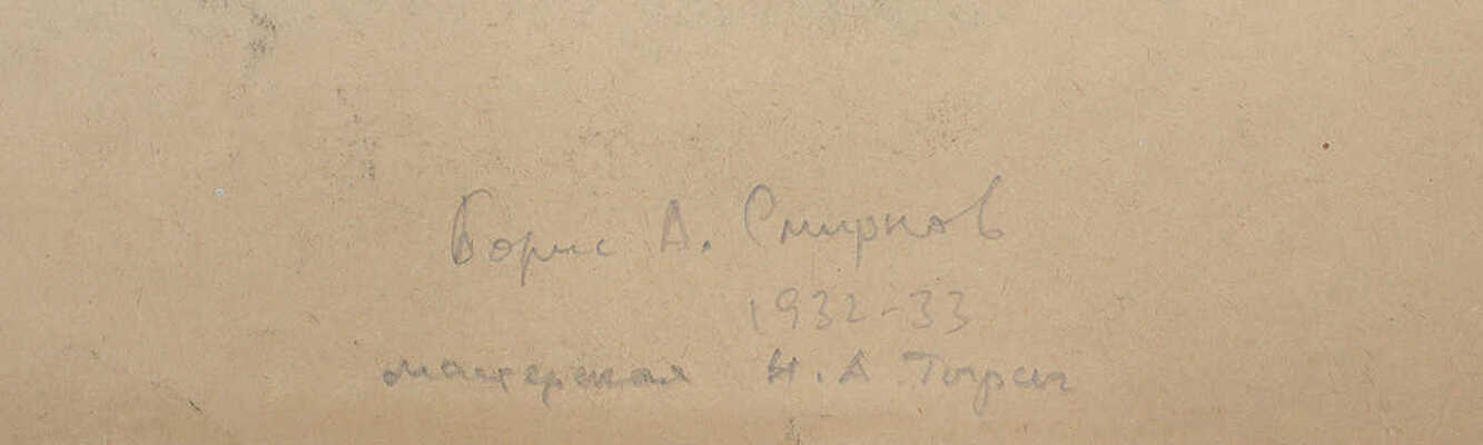 Смирнов Борис Александрович. Сидящая обнаженная и стоящая фигура 